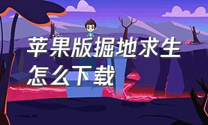 苹果版掘地求生怎么下载（苹果版掘地求生怎么下载地图）