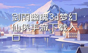 剑雨幽魂3d梦幻仙侠手游下载入口