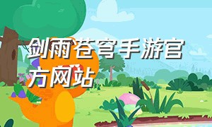 剑雨苍穹手游官方网站