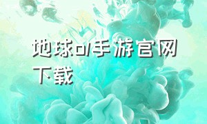 地球OL手游官网下载