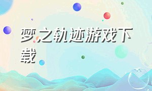 梦之轨迹游戏下载