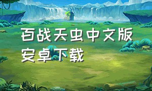 百战天虫中文版安卓下载