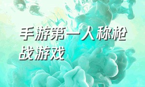 手游第一人称枪战游戏