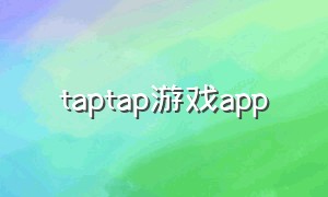 taptap游戏app（taptap游戏官方正版下载链接）