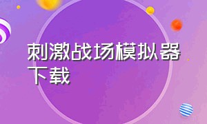 刺激战场模拟器下载