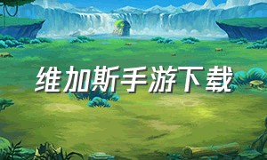 维加斯手游下载（拉斯维加斯2无限钻石版下载）