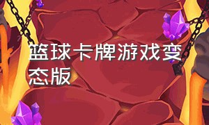 篮球卡牌游戏变态版