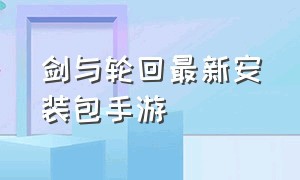 剑与轮回最新安装包手游