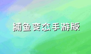 捕鱼变态手游版