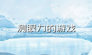 测眼力的游戏（推荐测眼力的游戏）