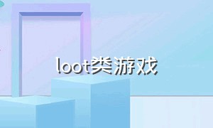 loot类游戏