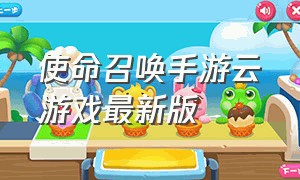 使命召唤手游云游戏最新版