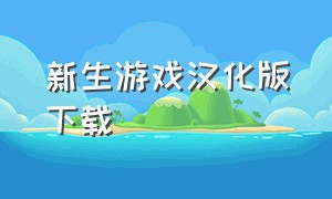 新生游戏汉化版下载