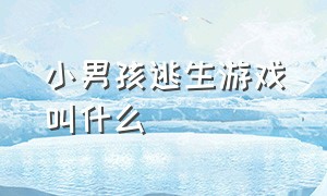 小男孩逃生游戏叫什么