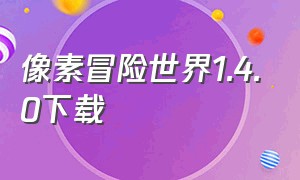 像素冒险世界1.4.0下载