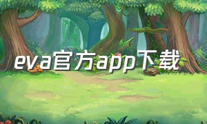 eva官方app下载