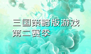 三国策略版游戏第二赛季