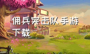 佣兵突击队手游下载