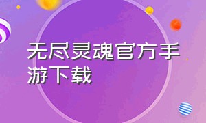 无尽灵魂官方手游下载