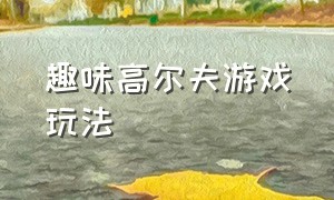 趣味高尔夫游戏玩法