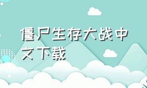 僵尸生存大战中文下载（僵尸生存大战中文版官方下载）