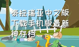 泰拉瑞亚中文版下载手机版最新神存档