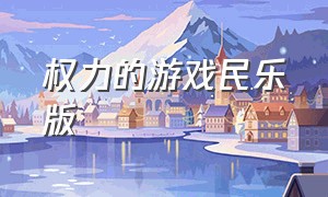 权力的游戏民乐版（权力的游戏古琴版）