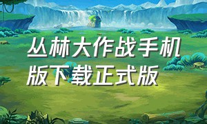 丛林大作战手机版下载正式版（丛林大作战vivo下载最新版）