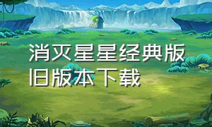 消灭星星经典版旧版本下载