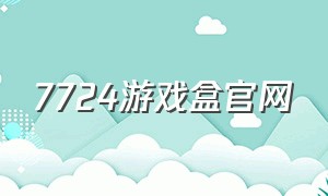 7724游戏盒官网