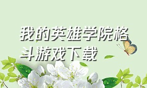 我的英雄学院格斗游戏下载