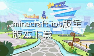 minecraft ios版全版本下载