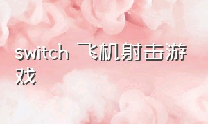 switch 飞机射击游戏（switch有飞行射击游戏吗）