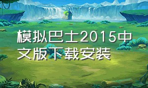 模拟巴士2015中文版下载安装
