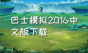 巴士模拟2016中文版下载