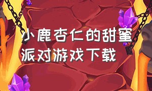 小鹿杏仁的甜蜜派对游戏下载