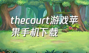 thecourt游戏苹果手机下载（thecourt游戏破解版）