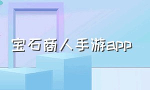 宝石商人手游app