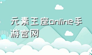 元素王座online手游官网