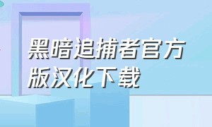 黑暗追捕者官方版汉化下载