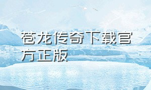 苍龙传奇下载官方正版