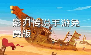 影刃传说手游免费版（魅影传说手游下载ios）