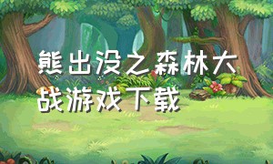熊出没之森林大战游戏下载