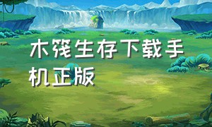 木筏生存下载手机正版（木筏求生怎么设置中文）