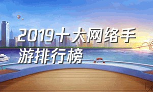 2019十大网络手游排行榜