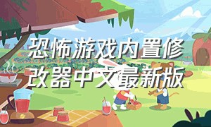 恐怖游戏内置修改器中文最新版