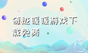 奇迹暖暖游戏下载免费