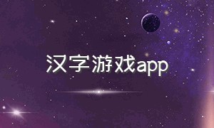 汉字游戏app