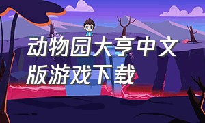 动物园大亨中文版游戏下载