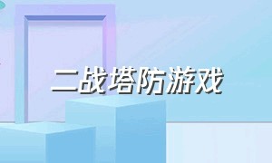 二战塔防游戏